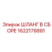 1622178881 ШЛАНГ В СБОРЕ Epiroc
