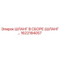 1622184057 ШЛАНГ В СБОРЕ (ШЛАНГ...) Epiroc