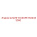 1622333000 ШЛАНГ В СБОРЕ Epiroc