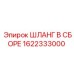 1622333000 ШЛАНГ В СБОРЕ Epiroc