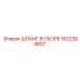1622354807 ШЛАНГ В СБОРЕ Epiroc