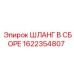 1622354807 ШЛАНГ В СБОРЕ Epiroc
