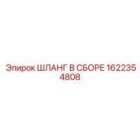 1622354808 ШЛАНГ В СБОРЕ Epiroc