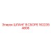 1622354808 ШЛАНГ В СБОРЕ Epiroc