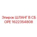 1622354808 ШЛАНГ В СБОРЕ Epiroc