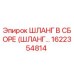 1622354814 ШЛАНГ В СБОРЕ (ШЛАНГ…) Epiroc