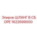 1622699000 ШЛАНГ В СБОРЕ (Epiroc)