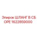 1622859000 ШЛАНГ В СБОРЕ (Epiroc)