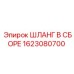 1623080700 ШЛАНГ В СБОРЕ (Epiroc)