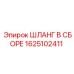 Шланг пневмосистемы Epiroc 1625102411 с фитингами
