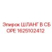 Шланг высокого давления Epiroc 1625102412 с фитингами