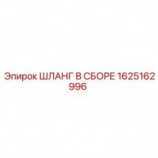 Гидравлический шланг Epiroc артикул 1625162996
