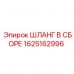 Гидравлический шланг Epiroc артикул 1625162996