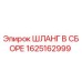 Оригинальный гидравлический шланг Epiroc 1625162999