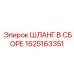 Комплект шлангов охлаждения бурового станка Epiroc 1625163351