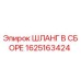 Оригинальный гидравлический шланг Epiroc артикул 1625163424