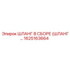 1625163664 ШЛАНГ В СБОРЕ (ШЛАНГ) Epiroc