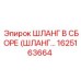 1625163664 ШЛАНГ В СБОРЕ (ШЛАНГ) Epiroc