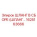 1625163666 ШЛАНГ В СБОРЕ (ШЛАНГ) Epiroc