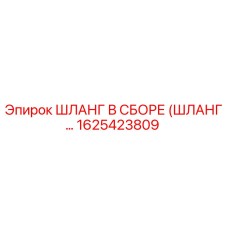 1625423809 - ШЛАНГ В СБОРЕ (ШЛАНГ...) - Эпирок