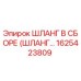 1625423809 - ШЛАНГ В СБОРЕ (ШЛАНГ...) - Эпирок