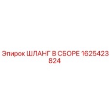 1625423824 ШЛАНГ В СБОРЕ | Epiroc