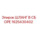 Гидравлический шланг в сборе Epiroc для буровых установок