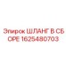 1625480703 ШЛАНГ В СБОРЕ Epiroc