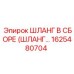 1625480704 - ШЛАНГ В СБОРЕ (ШЛАНГ...) - Эпирок
