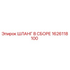 1626118100 ШЛАНГ В СБОРЕ Epiroc