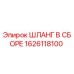 1626118100 ШЛАНГ В СБОРЕ Epiroc