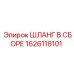 1626118101 ШЛАНГ В СБОРЕ Epiroc