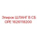 1626118200 ШЛАНГ В СБОРЕ Epiroc