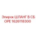 1626118300 ШЛАНГ В СБОРЕ Epiroc