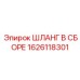 1626118301 ШЛАНГ В СБОРЕ Epiroc