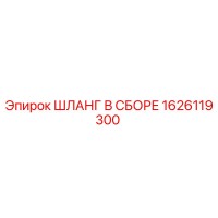 1626119300 ШЛАНГ В СБОРЕ Epiroc