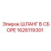 1626119301 ШЛАНГ В СБОРЕ Epiroc