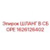 1626126402 ШЛАНГ В СБОРЕ Epiroc