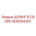 1626154301 ШЛАНГ В СБОРЕ Epiroc