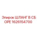 1626154700 ШЛАНГ В СБОРЕ Epiroc