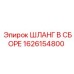 1626154800 ШЛАНГ В СБОРЕ Epiroc