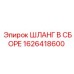 1626418600 ШЛАНГ В СБОРЕ Epiroc