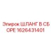 1626431401 ШЛАНГ В СБОРЕ Epiroc