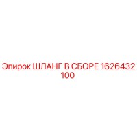 1626432100 ШЛАНГ В СБОРЕ Epiroc
