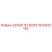 1626432100 ШЛАНГ В СБОРЕ Epiroc