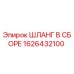 1626432100 ШЛАНГ В СБОРЕ Epiroc