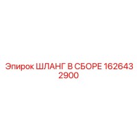 1626432900 ШЛАНГ В СБОРЕ Epiroc