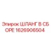 1626906504 ШЛАНГ В СБОРЕ Epiroc