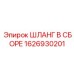 1626930201 ШЛАНГ В СБОРЕ Epiroc