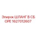 Гидравлический шланговый узел Epiroc 1627012607 в сборе